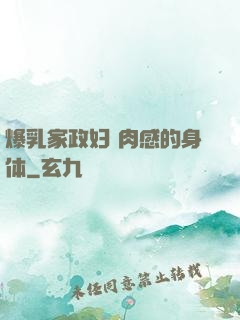 爆乳家政妇 肉感的身体